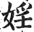 淫(印刷字体·明·洪武正韵)