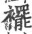 摆(印刷字体·宋·广韵)