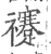 䙭(印刷字体·宋·广韵)
