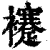 䙭(印刷字体·清·康熙字典)