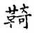 䩭(传抄·宋·古文四声韵)