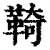 䩭(印刷字体·清·康熙字典)