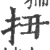 扭(印刷字体·宋·广韵)