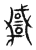 𢨋(传抄·东汉·说文解字)