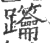 𨈋(印刷字体·宋·广韵)