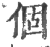 个(印刷字体·宋·广韵)
