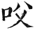 㕮(印刷字体·明·洪武正韵)