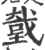 𡙮(印刷字体·宋·广韵)