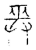 𢍮(传抄·宋·古文四声韵)