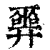 𢍮(印刷字体·清·康熙字典)