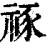 𥙮(印刷字体·清·康熙字典)