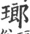琅(印刷字体·宋·广韵)