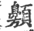 𩕰(印刷字体·宋·广韵)