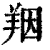 䍰(印刷字体·清·康熙字典)