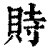 䝰(印刷字体·清·康熙字典)