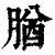 𦝱(印刷字体·清·康熙字典)