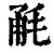 𣭲(印刷字体·清·康熙字典)