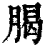 𦝲(印刷字体·清·康熙字典)