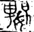 𫱲(金文·西周·西周晚期)