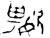 𫱲(金文·春秋·春秋)