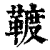 䩲(印刷字体·清·康熙字典)