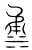 𣵳(传抄·宋·集篆古文韵海)