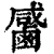 𪉳(印刷字体·清·康熙字典)
