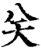 关(印刷字体·宋·增韵)