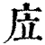 㡴(印刷字体·清·康熙字典)