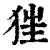 𤝵(印刷字体·清·康熙字典)