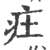 㽵(印刷字体·宋·广韵)