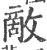 敌(印刷字体·宋·广韵)