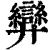 𢍶(印刷字体·清·康熙字典)