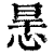 𢙶(印刷字体·清·康熙字典)