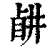 𥅶(印刷字体·清·康熙字典)
