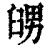 𦥶(印刷字体·清·康熙字典)