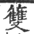 䉶(印刷字体·宋·广韵)