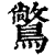 𪅶(印刷字体·清·康熙字典)