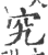 究(印刷字体·宋·广韵)