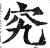 究(印刷字体·明·洪武正韵)