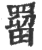 罶(印刷字体·宋·广韵)