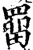 罶(印刷字体·宋·增韵)