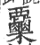 𣡷(印刷字体·宋·广韵)
