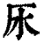 𣱷(印刷字体·清·康熙字典)