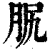 𦙷(印刷字体·清·康熙字典)