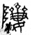 𨹷(篆书·春秋·石鼓文)