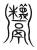 𩱷(传抄·宋·集篆古文韵海)