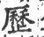 历(印刷字体·宋·广韵)