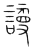 護(传抄·宋·集篆古文韵海)