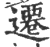 迁(印刷字体·宋·广韵)